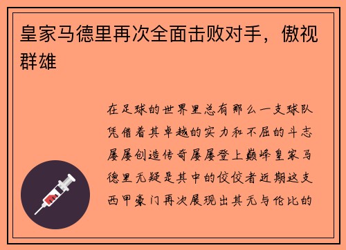 皇家马德里再次全面击败对手，傲视群雄
