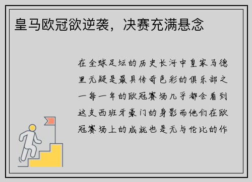 皇马欧冠欲逆袭，决赛充满悬念