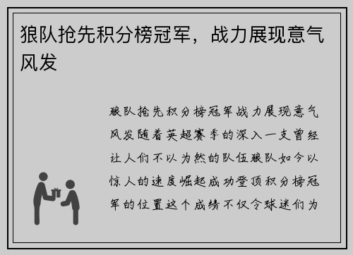 狼队抢先积分榜冠军，战力展现意气风发