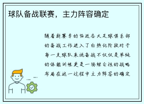 球队备战联赛，主力阵容确定