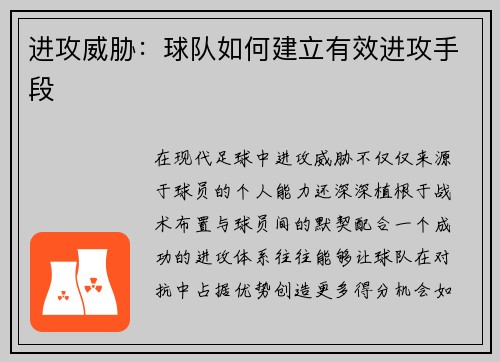 进攻威胁：球队如何建立有效进攻手段