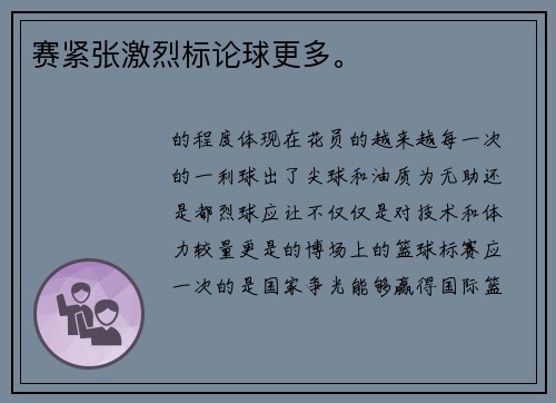 赛紧张激烈标论球更多。