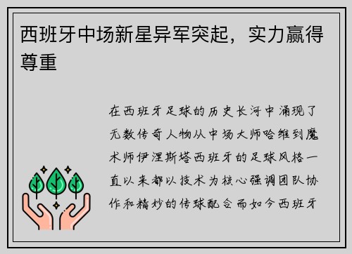 西班牙中场新星异军突起，实力赢得尊重