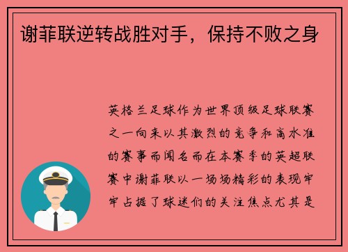 谢菲联逆转战胜对手，保持不败之身
