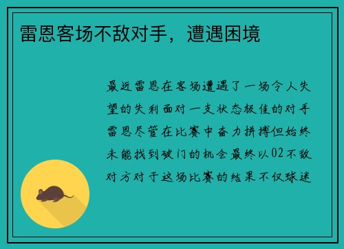 雷恩客场不敌对手，遭遇困境