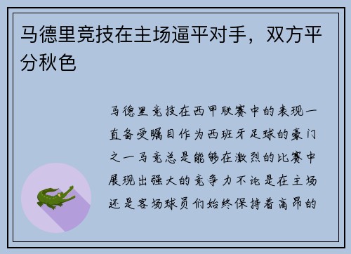 马德里竞技在主场逼平对手，双方平分秋色