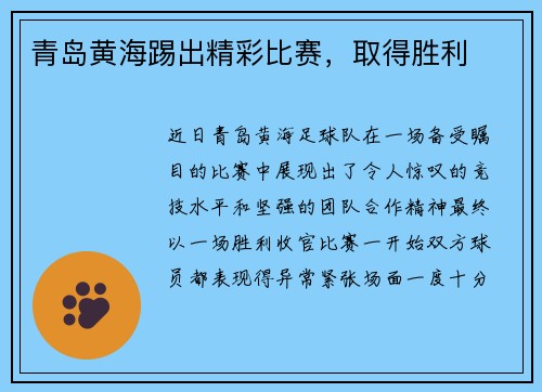 青岛黄海踢出精彩比赛，取得胜利