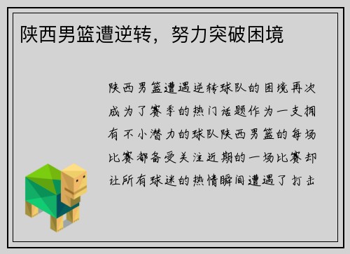 陕西男篮遭逆转，努力突破困境