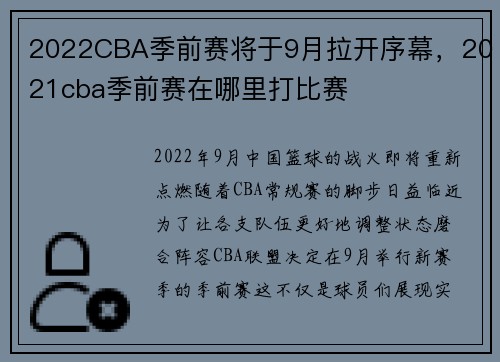 2022CBA季前赛将于9月拉开序幕，2021cba季前赛在哪里打比赛