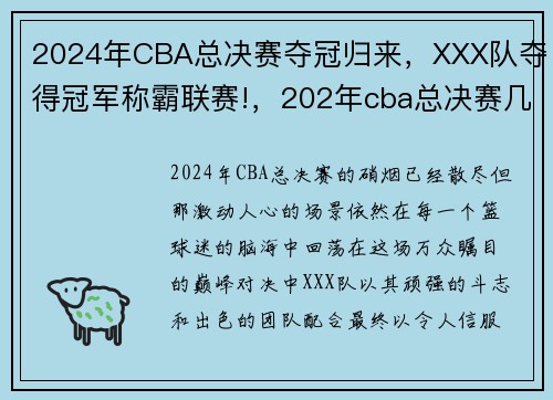 2024年CBA总决赛夺冠归来，XXX队夺得冠军称霸联赛!，202年cba总决赛几场