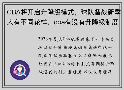 CBA将开启升降级模式，球队备战新季大有不同花样，cba有没有升降级制度