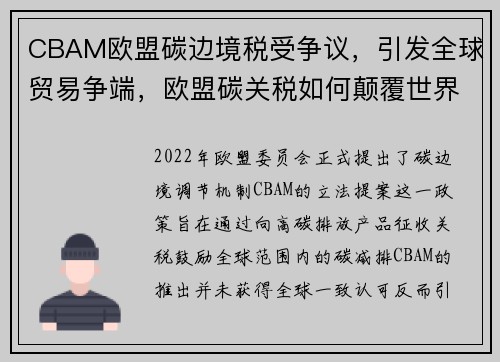 CBAM欧盟碳边境税受争议，引发全球贸易争端，欧盟碳关税如何颠覆世界贸易