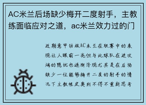 AC米兰后场缺少梅开二度射手，主教练面临应对之道，ac米兰效力过的门将