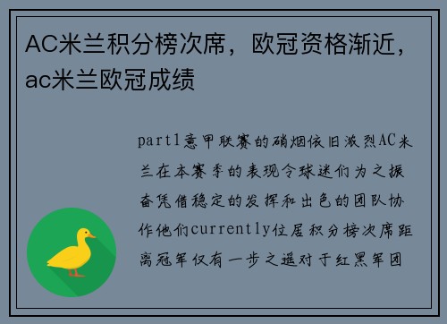 AC米兰积分榜次席，欧冠资格渐近，ac米兰欧冠成绩