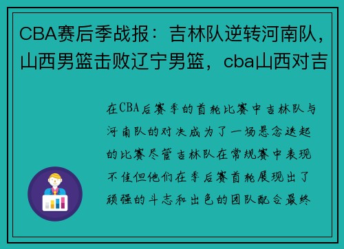 CBA赛后季战报：吉林队逆转河南队，山西男篮击败辽宁男篮，cba山西对吉林