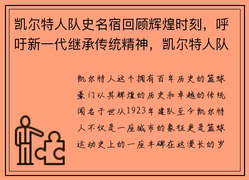 凯尔特人队史名宿回顾辉煌时刻，呼吁新一代继承传统精神，凯尔特人队史十大巨星