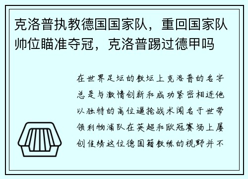 克洛普执教德国国家队，重回国家队帅位瞄准夺冠，克洛普踢过德甲吗