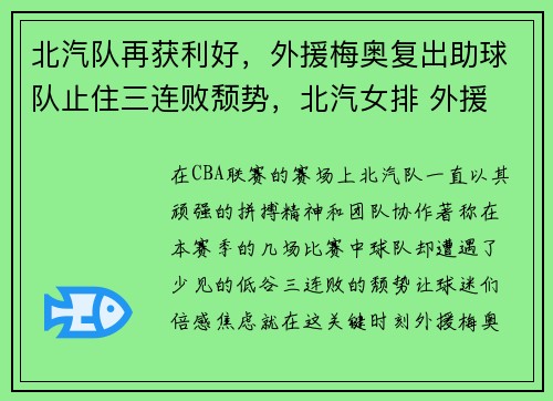 北汽队再获利好，外援梅奥复出助球队止住三连败颓势，北汽女排 外援