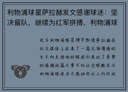 利物浦球星萨拉赫发文感谢球迷：坚决留队，继续为红军拼搏，利物浦球星萨拉赫海报