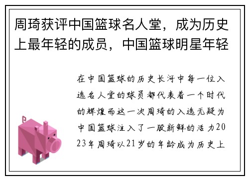 周琦获评中国篮球名人堂,成为历史上最年轻的成员,中国篮球明星年轻 周琦获评中国篮球名人堂,成为历史上最年轻的成员,中国篮球明星年轻