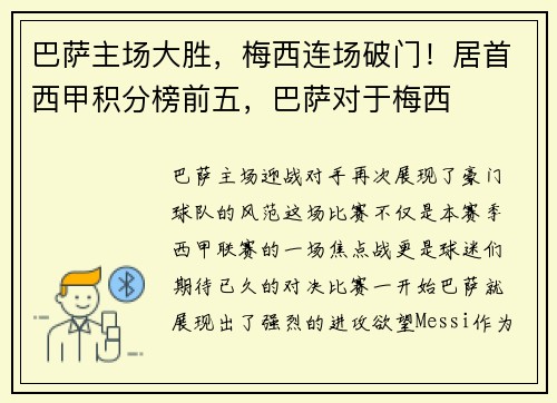 巴萨主场大胜，梅西连场破门！居首西甲积分榜前五，巴萨对于梅西