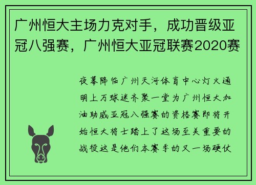 广州恒大主场力克对手，成功晋级亚冠八强赛，广州恒大亚冠联赛2020赛程表