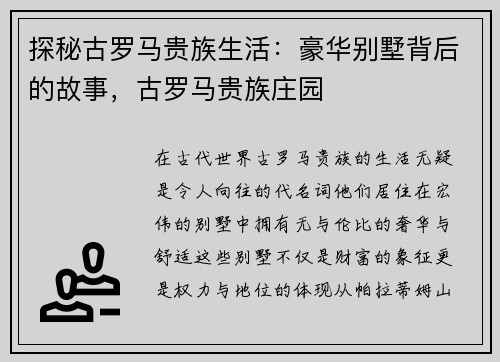 探秘古罗马贵族生活：豪华别墅背后的故事，古罗马贵族庄园