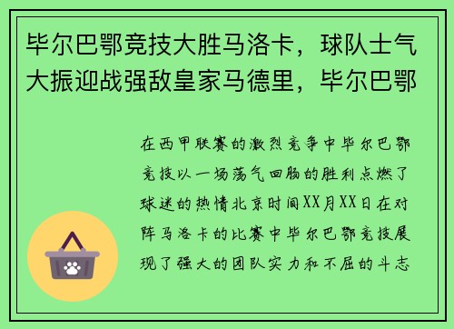 毕尔巴鄂竞技大胜马洛卡，球队士气大振迎战强敌皇家马德里，毕尔巴鄂竞技对马洛卡分析