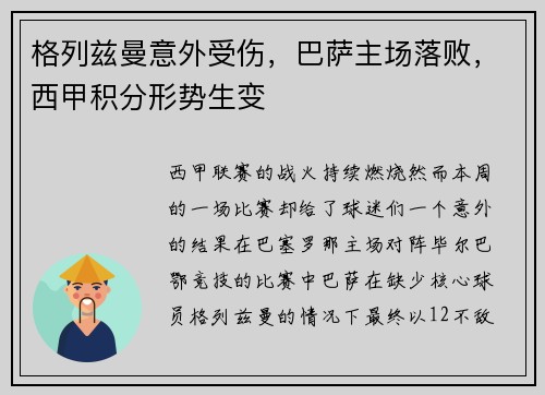 格列兹曼意外受伤,巴萨主场落败,西甲积分形势生变 格列兹曼意外受伤,巴萨主场落败,西甲积分形势生变