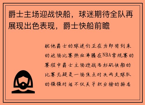 爵士主场迎战快船，球迷期待全队再展现出色表现，爵士快船前瞻