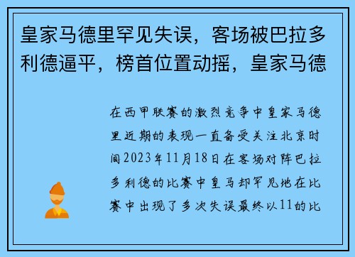 皇家马德里罕见失误,客场被巴拉多利德逼平,榜首位置动摇,皇家马德里vs巴列卡诺 皇家马德里罕见失误,客场被巴拉多利德逼平,榜首位置动摇,皇家马德里vs巴列卡诺