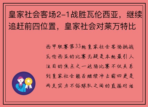 皇家社会客场2-1战胜瓦伦西亚，继续追赶前四位置，皇家社会对莱万特比分预测