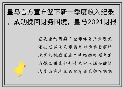 皇马官方宣布签下新一季度收入纪录，成功挽回财务困境，皇马2021财报