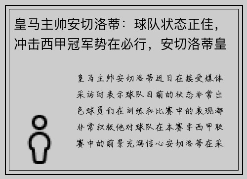 皇马主帅安切洛蒂:球队状态正佳,冲击西甲冠军势在必行,安切洛蒂皇马22连胜 皇马主帅安切洛蒂:球队状态正佳,冲击西甲冠军势在必行,安切洛蒂皇马22连胜