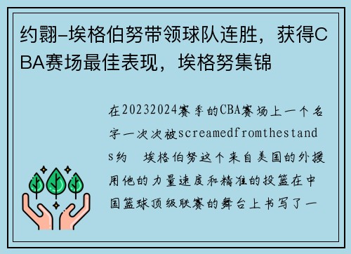 约翾-埃格伯努带领球队连胜，获得CBA赛场最佳表现，埃格努集锦