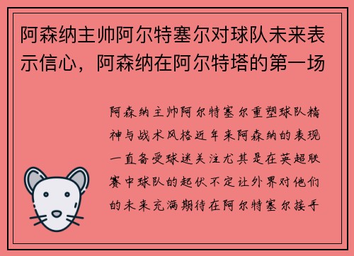 阿森纳主帅阿尔特塞尔对球队未来表示信心，阿森纳在阿尔特塔的第一场胜利中统治了曼联_