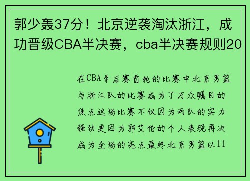 郭少轰37分！北京逆袭淘汰浙江，成功晋级CBA半决赛，cba半决赛规则2021