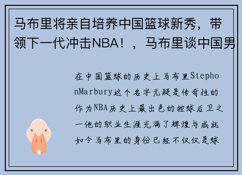 马布里将亲自培养中国篮球新秀，带领下一代冲击NBA！，马布里谈中国男篮