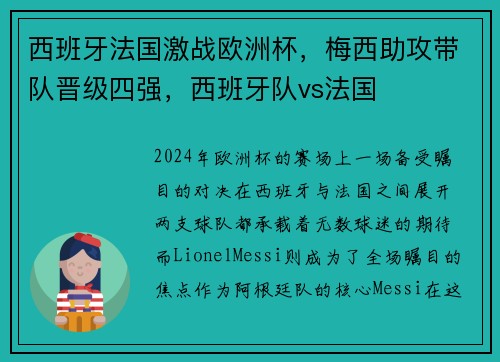 西班牙法国激战欧洲杯，梅西助攻带队晋级四强，西班牙队vs法国