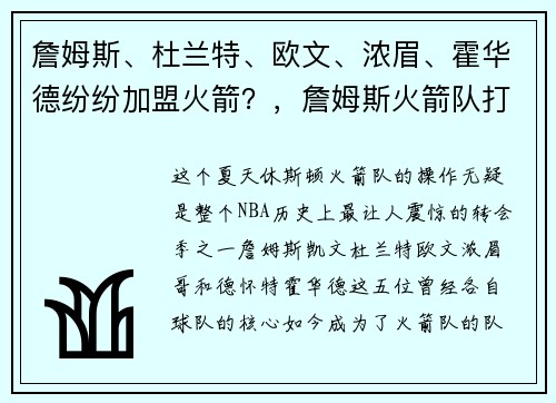 詹姆斯、杜兰特、欧文、浓眉、霍华德纷纷加盟火箭？，詹姆斯火箭队打过球吗