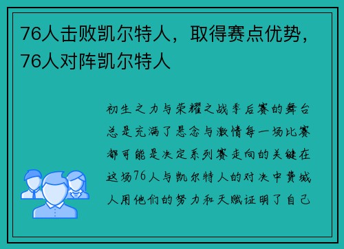 76人击败凯尔特人，取得赛点优势，76人对阵凯尔特人