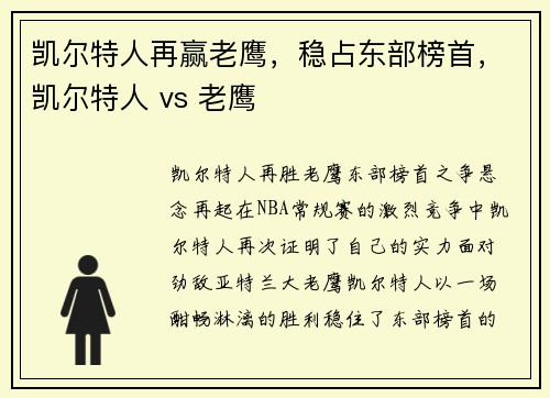 凯尔特人再赢老鹰，稳占东部榜首，凯尔特人 vs 老鹰