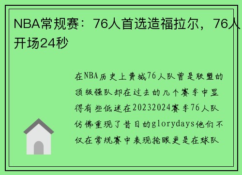 NBA常规赛：76人首选造福拉尔，76人开场24秒