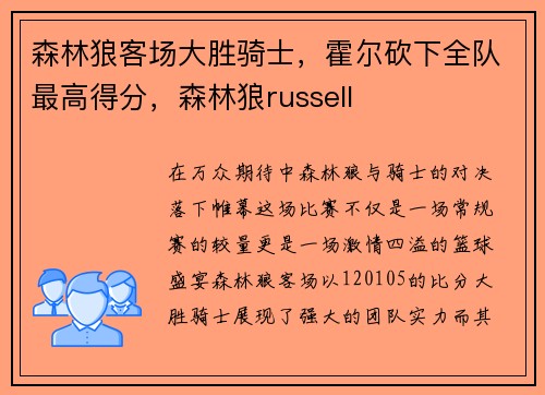森林狼客场大胜骑士，霍尔砍下全队最高得分，森林狼russell