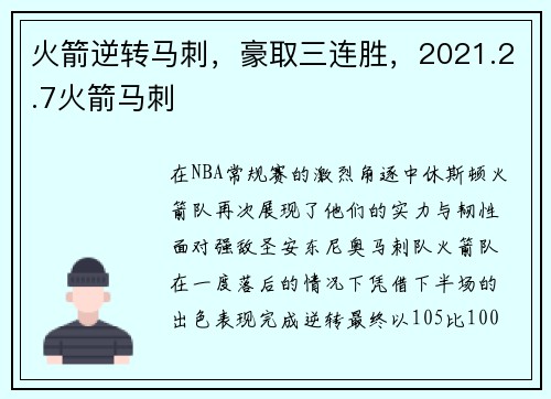 火箭逆转马刺,豪取三连胜,2021.2.7火箭马刺 火箭逆转马刺,豪取三连胜,2021.2.7火箭马刺