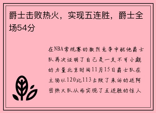 爵士击败热火，实现五连胜，爵士全场54分