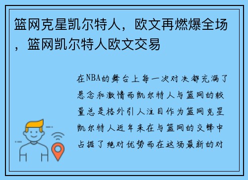 篮网克星凯尔特人，欧文再燃爆全场，篮网凯尔特人欧文交易
