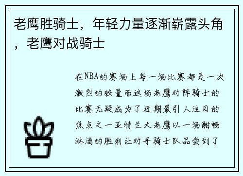 老鹰胜骑士，年轻力量逐渐崭露头角，老鹰对战骑士