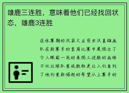 雄鹿三连胜，意味着他们已经找回状态，雄鹿3连胜