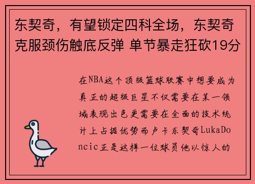 东契奇,有望锁定四科全场,东契奇克服颈伤触底反弹 单节暴走狂砍19分强势收胜 东契奇,有望锁定四科全场,东契奇克服颈伤触底反弹 单节暴走狂砍19分强势收胜